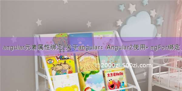 angular元素属性绑定_关于angular：Angular2使用* ngFor绑定