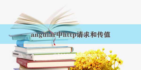 angular中http请求和传值