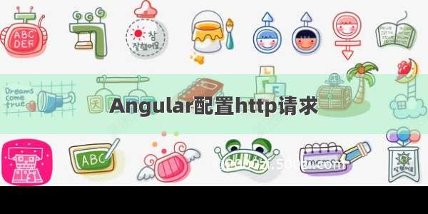 Angular配置http请求