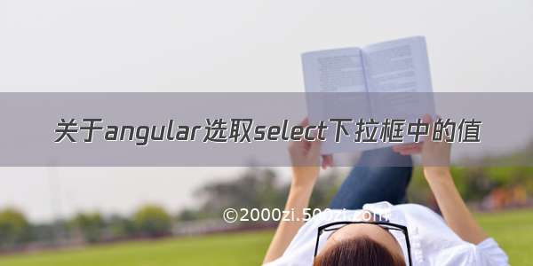 关于angular选取select下拉框中的值