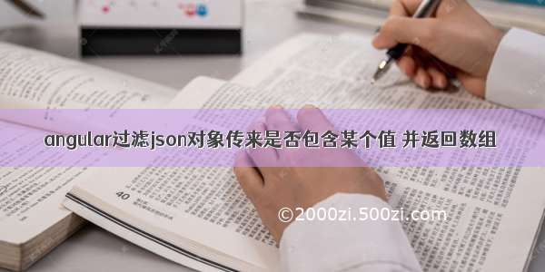 angular过滤json对象传来是否包含某个值 并返回数组