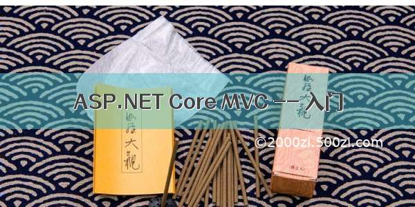 ASP.NET Core MVC -- 入门