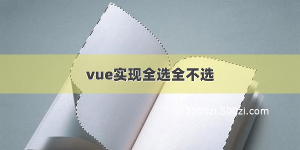 vue实现全选全不选