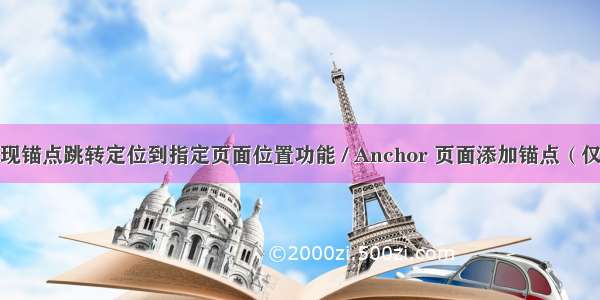 Vue - 实现锚点跳转定位到指定页面位置功能 / Anchor 页面添加锚点（仅需一个函