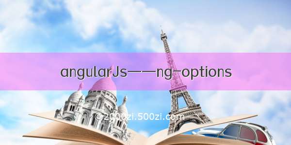 angularJs——ng-options