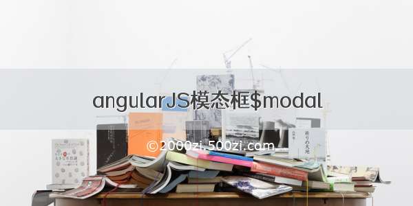 angularJS模态框$modal