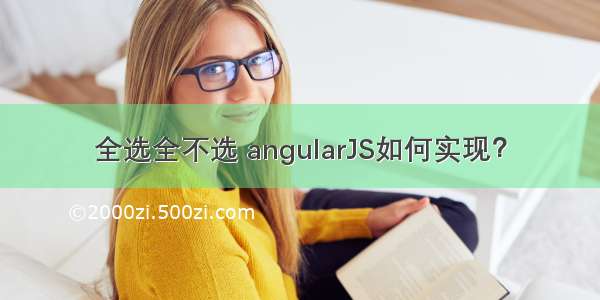 全选全不选 angularJS如何实现？