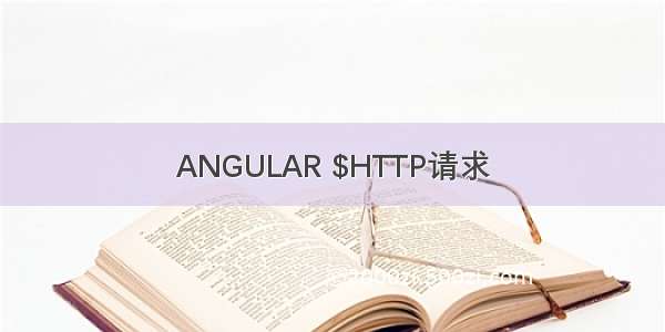 ANGULAR $HTTP请求