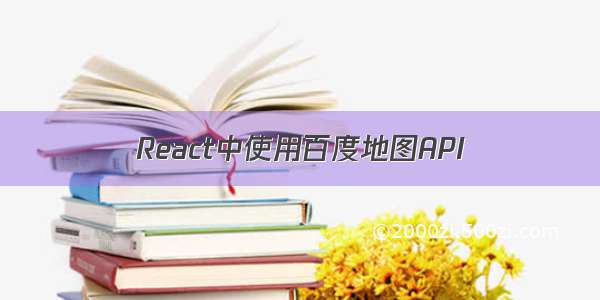 React中使用百度地图API