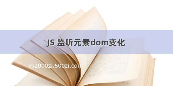 JS 监听元素dom变化