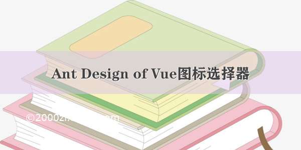 Ant Design of Vue图标选择器