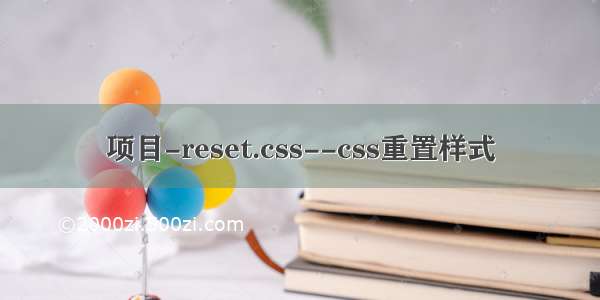 项目-reset.css--css重置样式