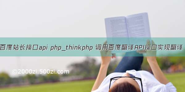 百度站长接口api php_thinkphp 调用百度翻译API接口实现翻译