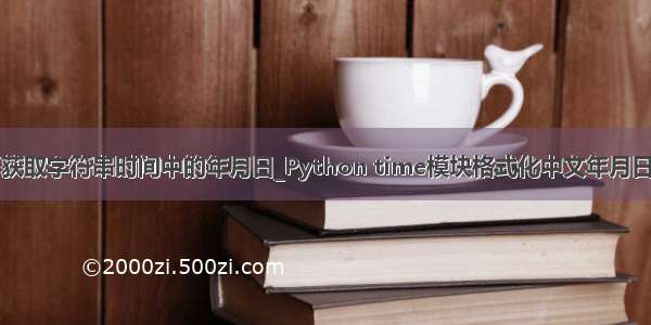 获取字符串时间中的年月日_Python time模块格式化中文年月日