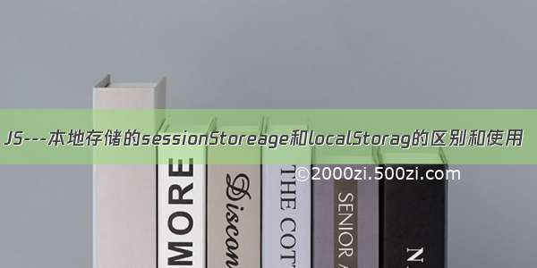 JS---本地存储的sessionStoreage和localStorag的区别和使用