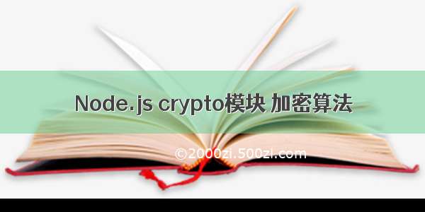 Node.js crypto模块 加密算法