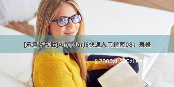 [乐意黎转载]AngularJS快速入门指南08：表格