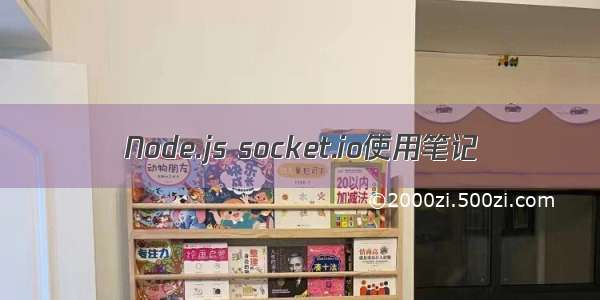 Node.js socket.io使用笔记