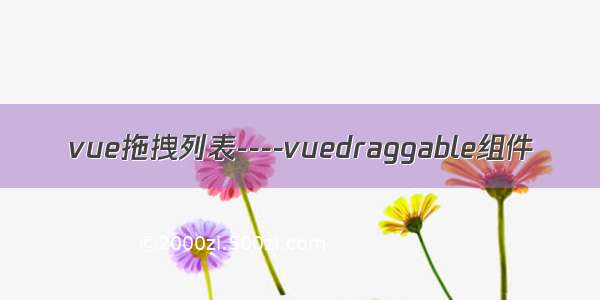 vue拖拽列表----vuedraggable组件