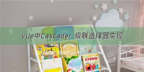 vue中Cascader 级联选择器实现