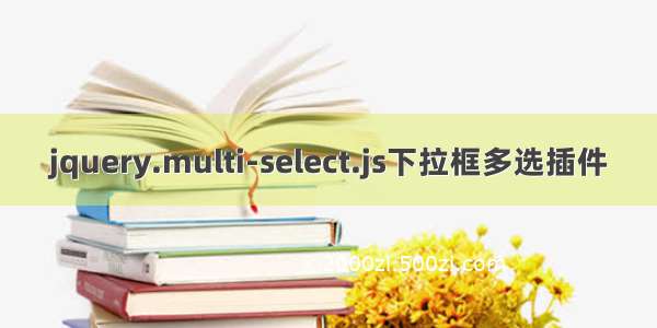 jquery.multi-select.js下拉框多选插件