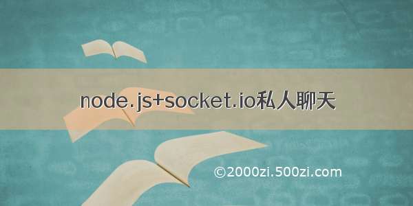 node.js+socket.io私人聊天