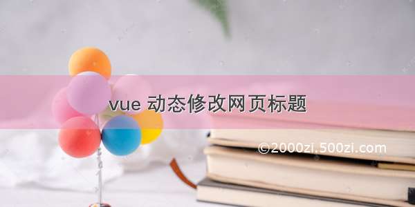 vue 动态修改网页标题