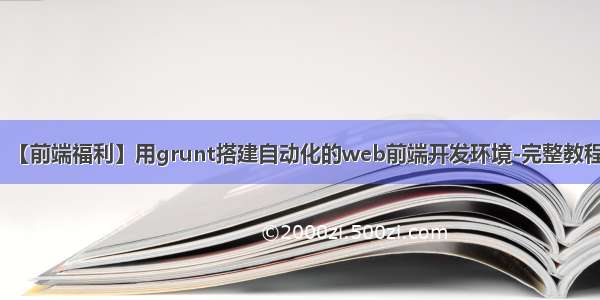 【前端福利】用grunt搭建自动化的web前端开发环境-完整教程