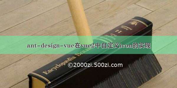 ant-design-vue在vue2中自定义icon的实现