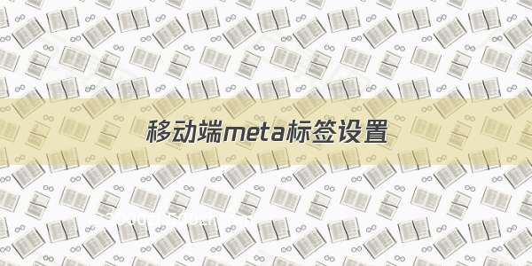 移动端meta标签设置