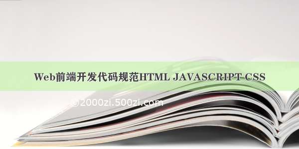 Web前端开发代码规范HTML JAVASCRIPT CSS