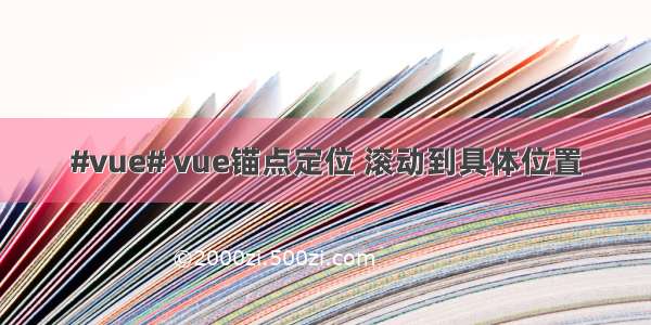 #vue# vue锚点定位 滚动到具体位置