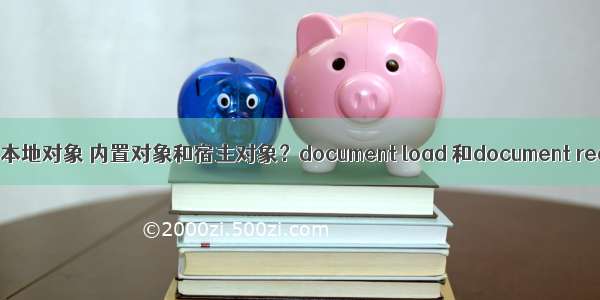 javascript的本地对象 内置对象和宿主对象？document load 和document ready的区别