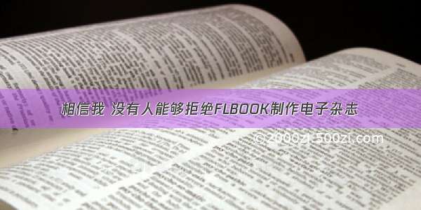 相信我 没有人能够拒绝FLBOOK制作电子杂志