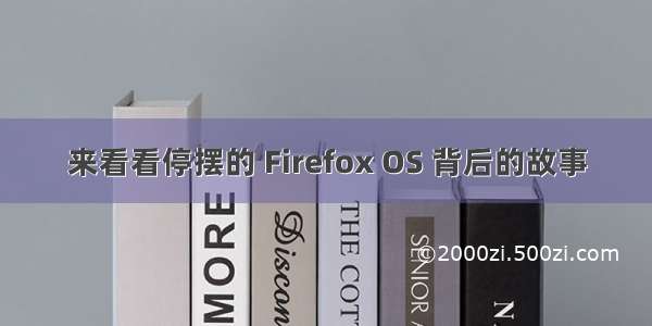 来看看停摆的 Firefox OS 背后的故事