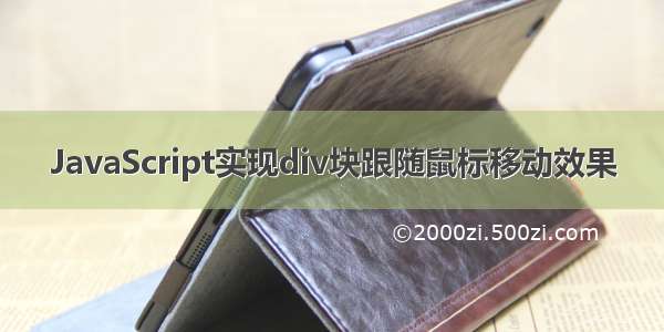 JavaScript实现div块跟随鼠标移动效果