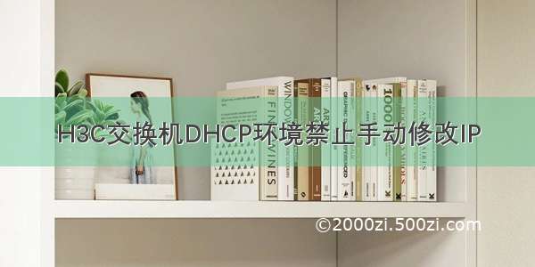 H3C交换机DHCP环境禁止手动修改IP