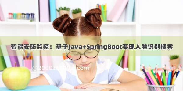 智能安防监控：基于Java+SpringBoot实现人脸识别搜索