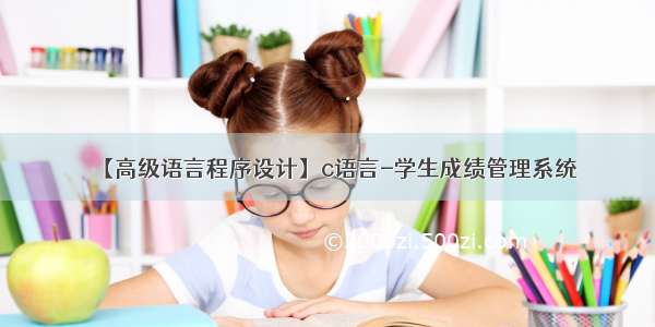 【高级语言程序设计】c语言-学生成绩管理系统