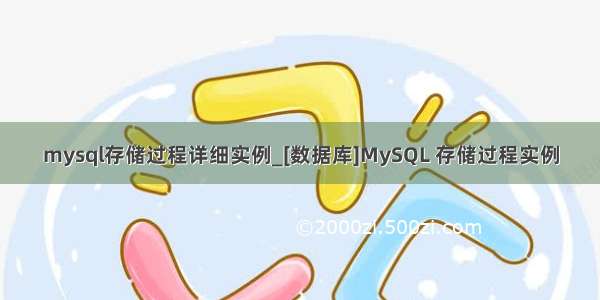 mysql存储过程详细实例_[数据库]MySQL 存储过程实例