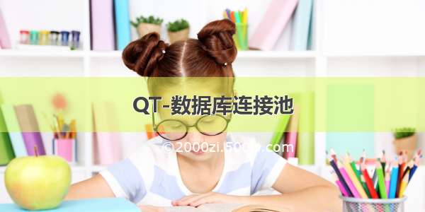 QT-数据库连接池