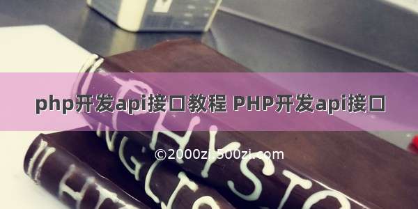 php开发api接口教程 PHP开发api接口