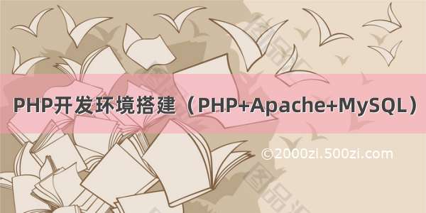 PHP开发环境搭建（PHP+Apache+MySQL）