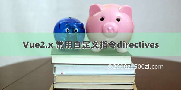 Vue2.x 常用自定义指令directives