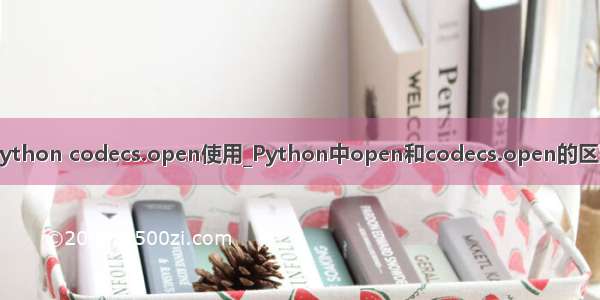 python codecs.open使用_Python中open和codecs.open的区别