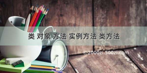 类 对象 方法 实例方法 类方法