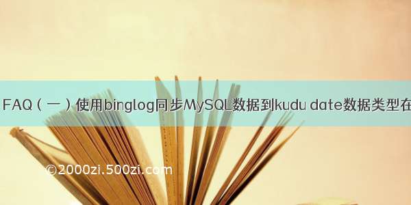 Streamsets FAQ（一）使用binglog同步MySQL数据到kudu date数据类型在两端不一致