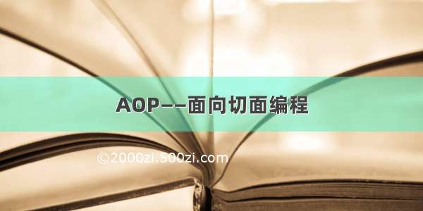 AOP——面向切面编程