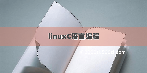 linuxC语言编程