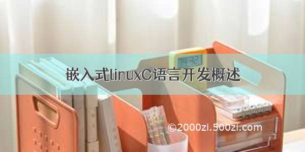 嵌入式linuxC语言开发概述